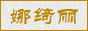娜绮丽-丰胸假体
