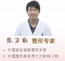 张万权 整形专家