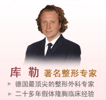 库勒 国际整形美容专家