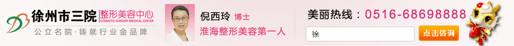 徐州市三院整形美容医院