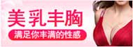 美乳丰胸_唯美丰胸_极速丰胸
