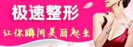 极速整形_极速丰胸_极速双眼皮_极速美白