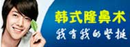 韩式隆鼻_整体式美鼻