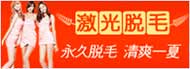 激光脱毛,永远脱毛