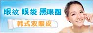 去除眼袋_眼部整形