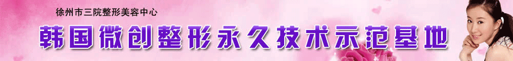 徐州市三院整形美容医院_微创整形永久示范基地