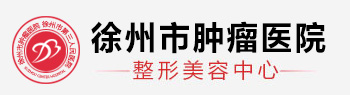 徐州市三院整形美容医院