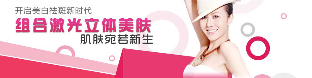 组合激光立体美肤开启美白祛斑新时代
