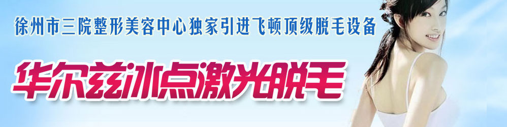 徐州市三院整形美容医院_飞顿华尔兹冰点激光脱毛