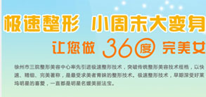 极速整形 小周末大变身